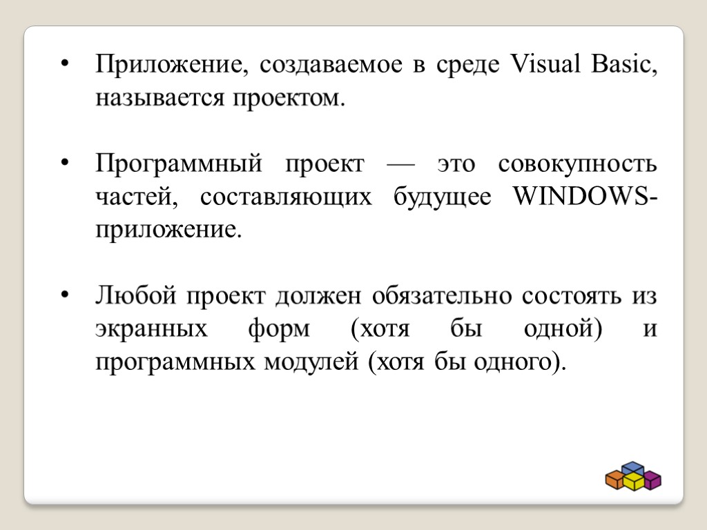 Приложение, создаваемое в среде Visual Basic, называется проектом. Программный проект — это совокупность частей,